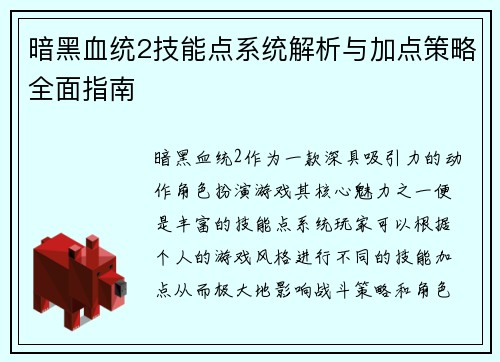 暗黑血统2技能点系统解析与加点策略全面指南