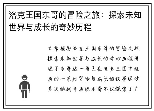 洛克王国东哥的冒险之旅：探索未知世界与成长的奇妙历程