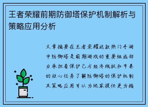 王者荣耀前期防御塔保护机制解析与策略应用分析