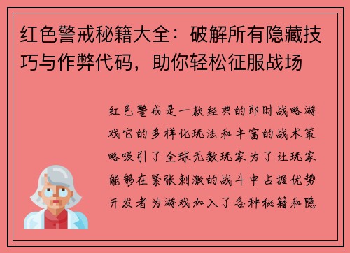 红色警戒秘籍大全：破解所有隐藏技巧与作弊代码，助你轻松征服战场