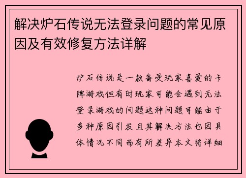 解决炉石传说无法登录问题的常见原因及有效修复方法详解