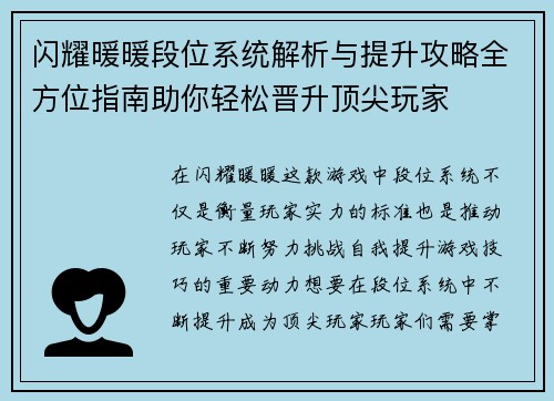 闪耀暖暖段位系统解析与提升攻略全方位指南助你轻松晋升顶尖玩家
