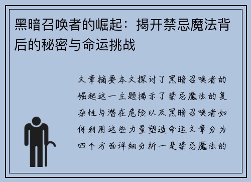 黑暗召唤者的崛起：揭开禁忌魔法背后的秘密与命运挑战