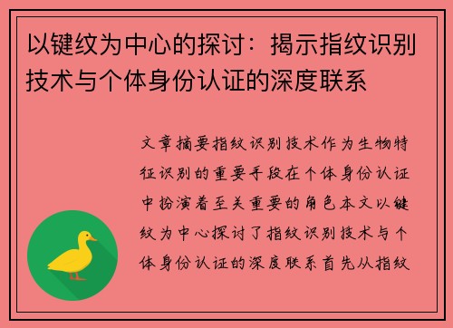 以键纹为中心的探讨：揭示指纹识别技术与个体身份认证的深度联系