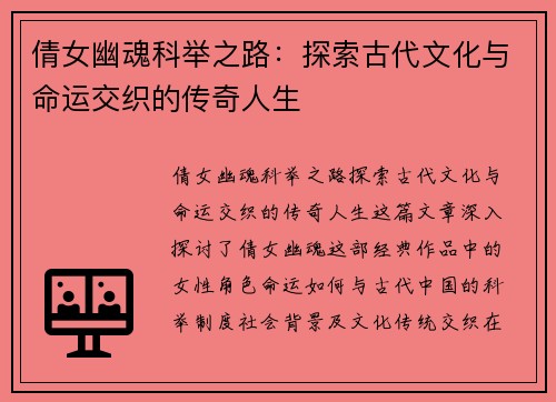 倩女幽魂科举之路：探索古代文化与命运交织的传奇人生
