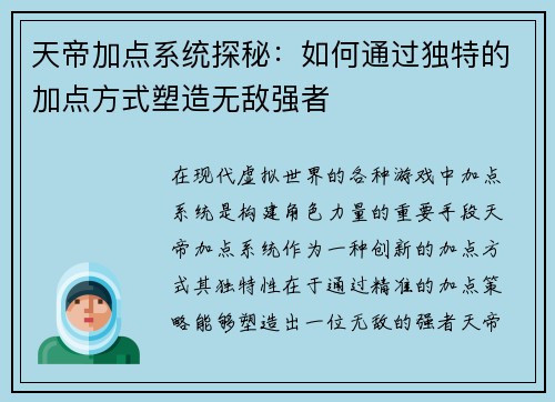 天帝加点系统探秘：如何通过独特的加点方式塑造无敌强者