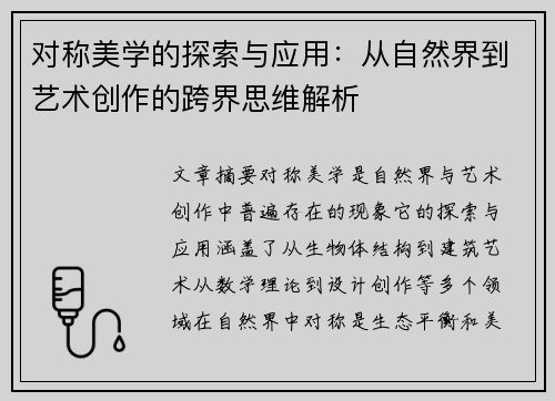 对称美学的探索与应用：从自然界到艺术创作的跨界思维解析