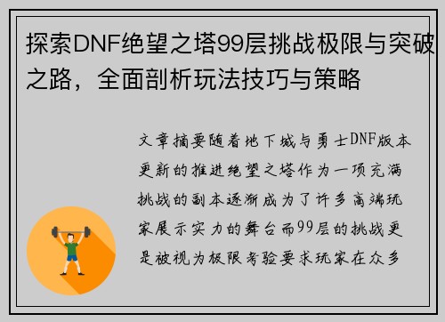 探索DNF绝望之塔99层挑战极限与突破之路，全面剖析玩法技巧与策略