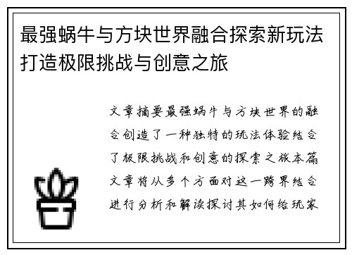 最强蜗牛与方块世界融合探索新玩法打造极限挑战与创意之旅