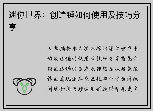 迷你世界：创造锤如何使用及技巧分享