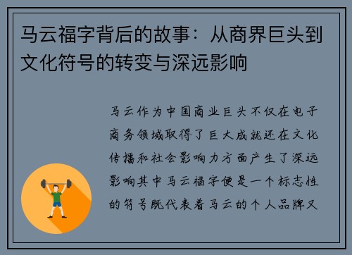 马云福字背后的故事：从商界巨头到文化符号的转变与深远影响