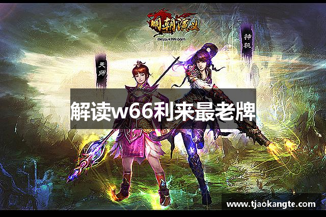 解读w66利来最老牌